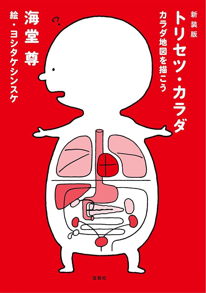 新装版 トリセツ・カラダ カラダ地図を描こう | 海堂 尊